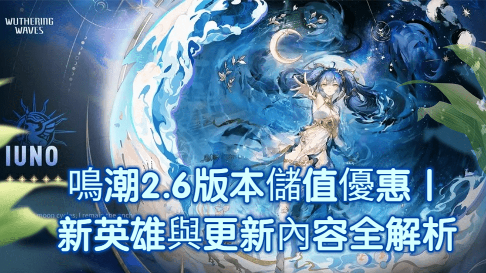 鳴潮2.6版本儲值優惠｜新英雄與更新內容全解析