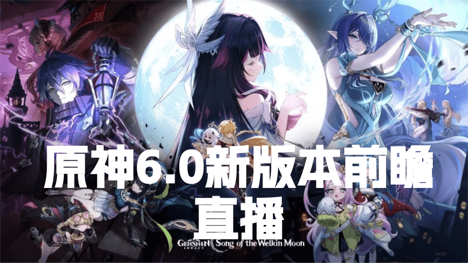 原神6.0前瞻直播8月29日开启,揭晓新地区挪德卡莱、三位新角色、周年庆福利与新反应系统,皮皮卡助力海外玩家优惠充值。