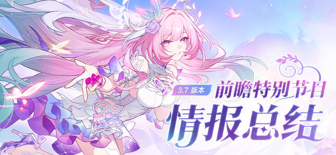 崩鐵 3.7