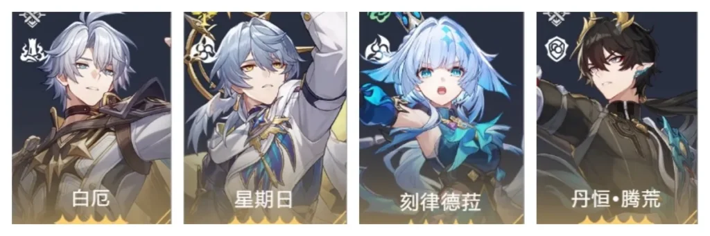 白厄+星期日+刻律德菈+騰荒