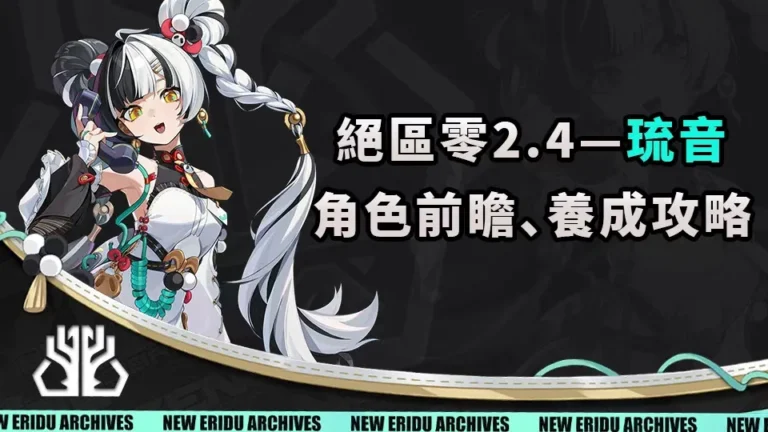 絕區零2.4琉音角色前瞻、養成攻略