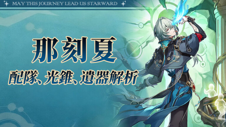 星穹鐵道那刻夏超詳細培養攻略来啦！一圖流解析配隊、光錐、遺器、技能與材料，附抽卡建議與配速技巧，助你3.6卡池零踩雷！