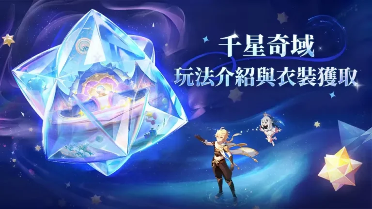 原神月之二版本千星奇域攻略！解析核心玩法、創作技巧與 4 種衣裝獲取途徑，無數值付費僅外觀氪金。透過 EnjoyGM 充值享超值優惠，快速入手精美皮膚，新手也能輕鬆上手！