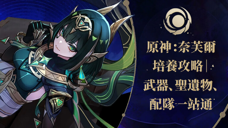 原神新五星草系角色奈芙爾來襲！立即查看完整培養攻略，備齊專武、聖遺物與最佳配隊，一鍵抄作業零踩雷；還有專屬優惠幫你省原石，快來一站養成奈芙爾吧！