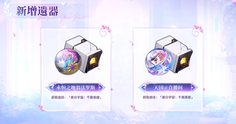 星穹鐵道 3.7 新遺器怎麼選?永恆套助昔漣、記憶主提升隊伍效能,天國套爆傷加成有限且適用窄,一文講清兩套效果、适配角色及刷取優先級,避開培養坑!