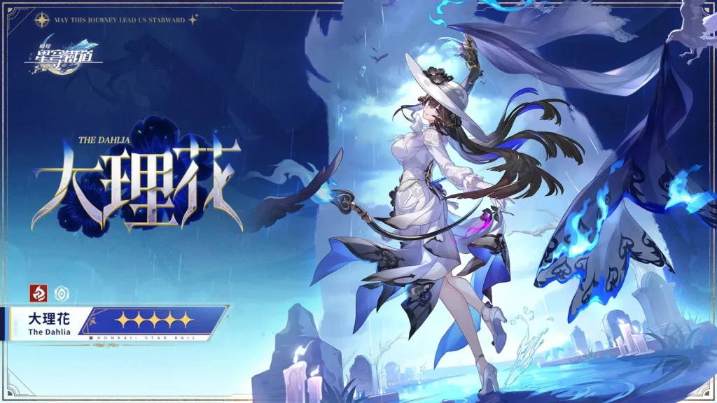 《星穹鐵道》大理花前瞻速報,從入門到畢業!3.8 版本五星火虛無擊破輔助,核心機制「共舞者」簡單易上手,戰技 + 天賦 + 終結技全方位強化擊破體系。詳解遺器搭配、光錐選擇、行跡加點與兩套實用配隊,養成材料清晰,0 命即可通關高難,新手也能快速掌握,輕松打造強力擊破隊!