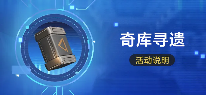 星鐵 3.7 奇庫尋遺攻略來了!講清活動玩法、保底規則,建議重點培養主 C 刷套裝和風套 + 翁瓦克等搭配,助力開拓者刷遺器不踩坑!