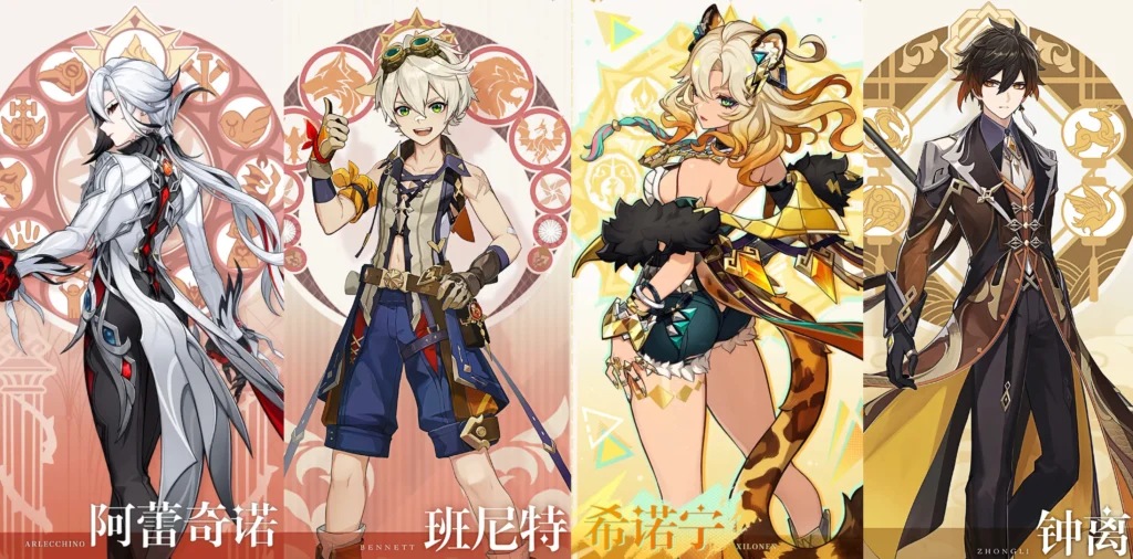 阿蕾奇諾 + 班尼特 + 希諾寧 + 鍾離