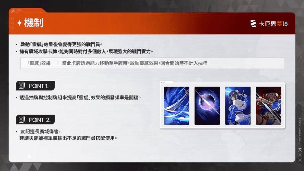 《卡厄思夢境》11 月新 AOE 副 C 友紀超全攻略!核心靠「靈光 + 檢索鏈」爆發,0 命 T1.5、2 命質變 T0.5、6 命達 T0。詳解機制、必留卡牌、最優配隊與養成屬性,群體清場效率拉滿,深淵群怪環境必練,高命玩家體驗更佳!