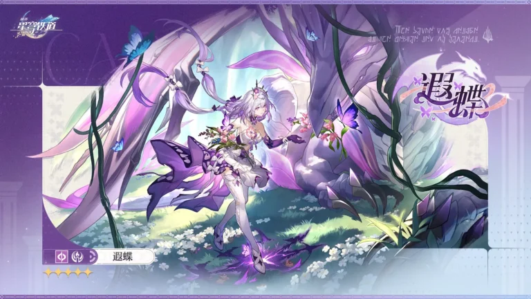 開拓者必看！星穹 V3.7 遐蝶復刻抽取養成攻略來啦～ 量子記憶強 C 怎麼抽最划算？星魂、光錐、配隊全解析，自爆流 / 存續流任你選！抽完昔漣沒星穹？Enjoygm 崩鐵專區折扣充值，輕鬆養滿強力主 C～