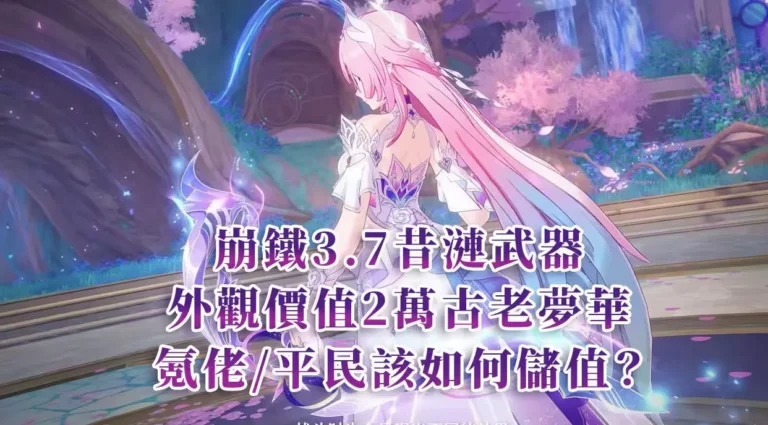 崩鐵 3.7 昔漣 2000 武器外觀 「∞的誓約」 來襲！含專屬待機動作與技能特效，氪佬狂喜收藏，平民勸退？詳解獲取規則與儲值方案！