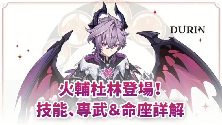 原神 6.2 火系強力火輔杜林登場！本文詳解其二元式戰技與雙形態大招機製，拆解適配專武的高攻加成優勢，梳理各命座質變效果，從輔助增傷到後期轉 C 技巧全解析，提供抽取及儲值建議，助旅行者快速掌握培養要點。