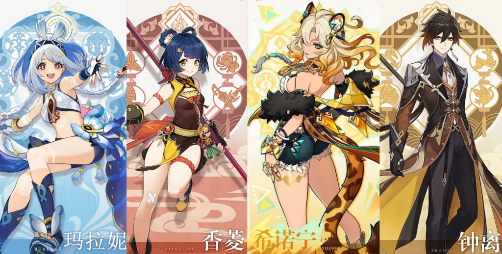 瑪拉妮 + 香菱 + 希諾寧 + 鍾離