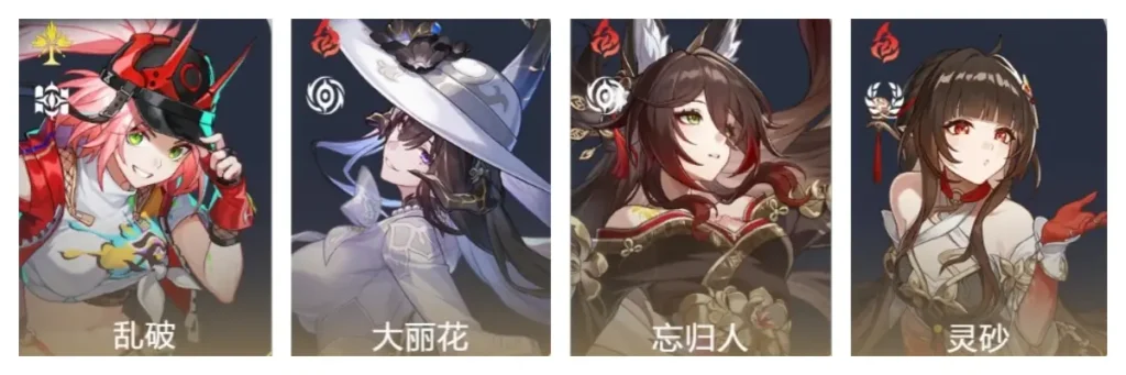 亂破+大理花+忘歸人+靈砂