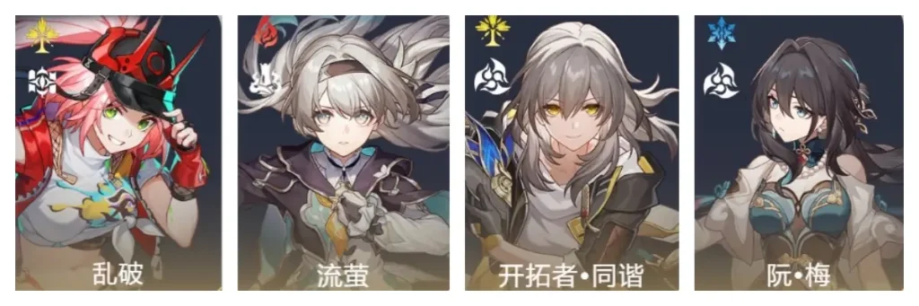 亂破+流螢+同諧主+阮梅