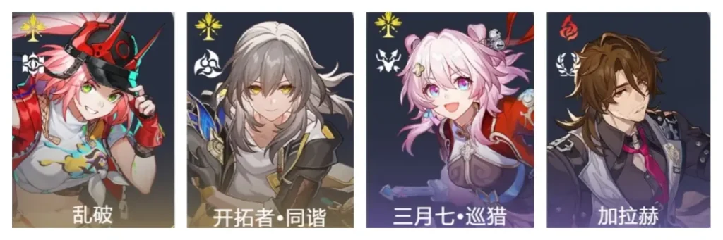 亂破+同諧主+巡獵三月七+加拉赫