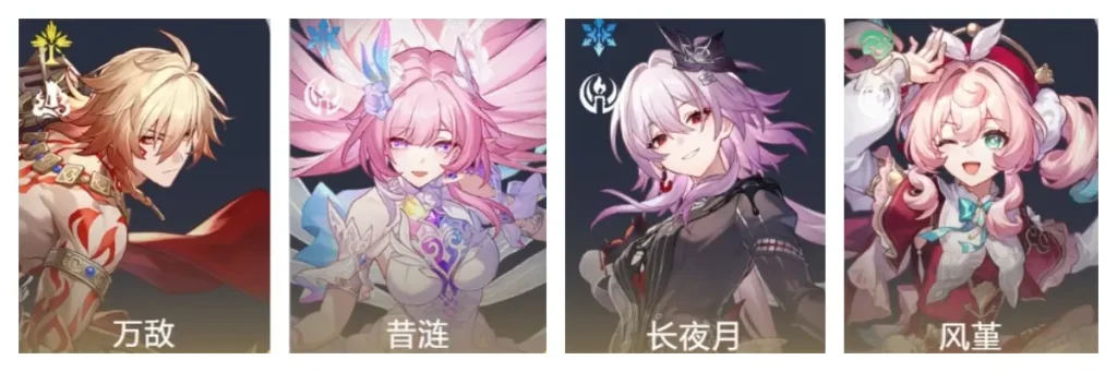 萬敵 + 昔漣 + 長夜月 + 風堇