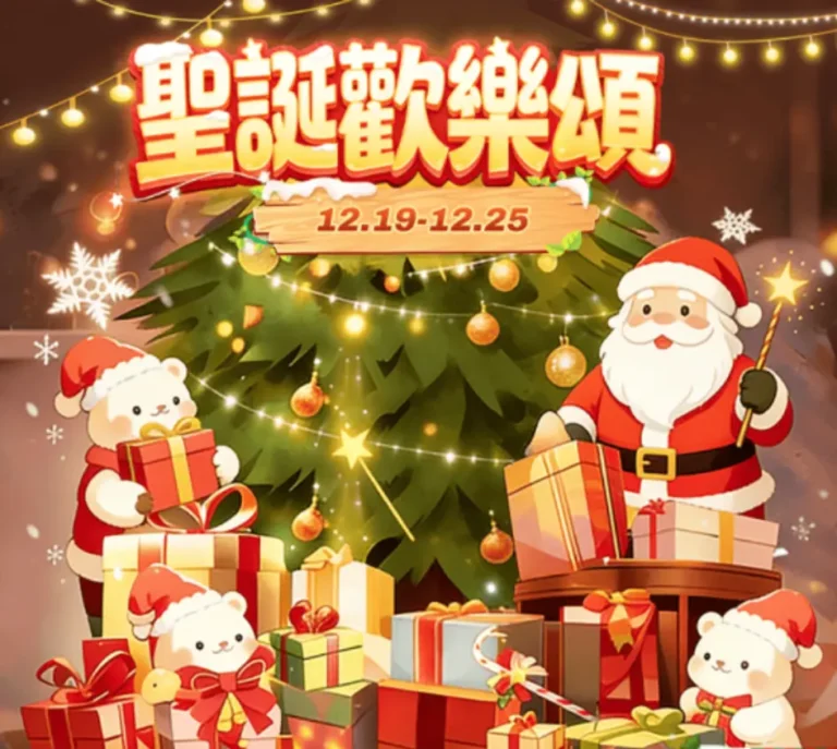 2025 Migo Live 聖誕歡樂頌活動攻略！12/19-12/25（台港時間）開啟，三大核心玩法：點亮聖誕樹領 12.8 萬金幣大禮、每日任務換魔法棒、送禮衝榜贏稀有獎。所有用戶均可參與，附玩法流程與獎勵重點！上 Enjoygm 儲值 Migo coins，安全高效助你聖誕互動閃耀全場！