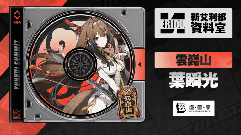 《絕區零》2.5版本葉瞬光抽取與配隊分析