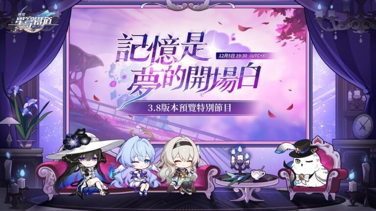 《崩壞：星穹鐵道》3.8 版本前瞻直播即將開啟！新角色大理花攜「超擊破」體系登場，還有更多更新與福利！包含版本抽數統計以及3 條兌換碼（共 300 星瓊）即將釋出，還有4.0版本SP花火等角色預測，具體速通資訊鎖定直播后更新！