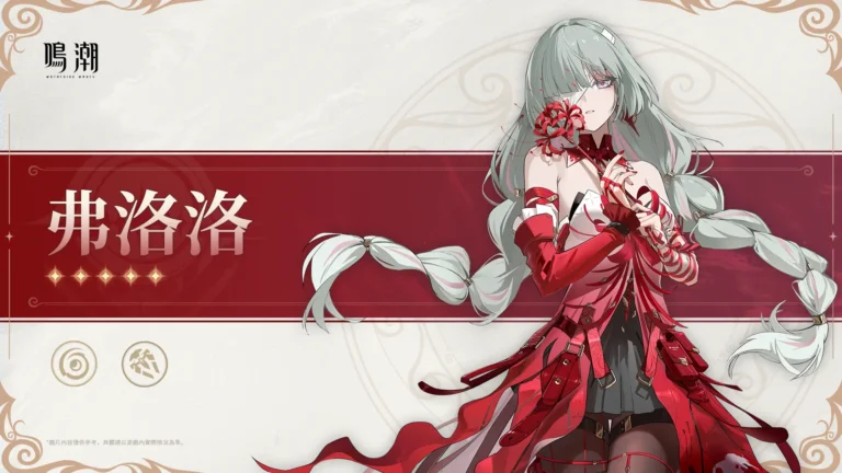 鳴潮V2.8弗洛洛攻略：抽取建議、武器&配隊全解析