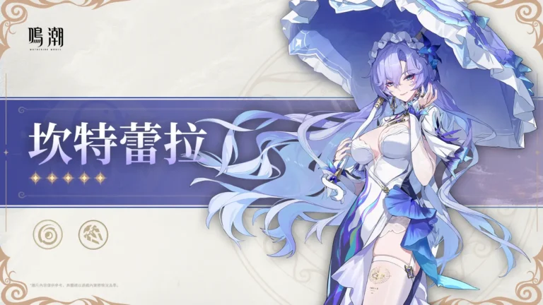 鳴潮V2.8坎特蕾拉攻略：抽取建議、聲骸&配隊全解析