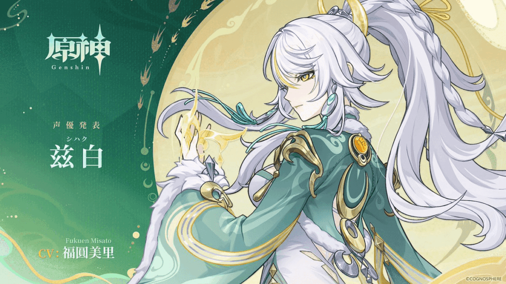 月之四新角色茲白