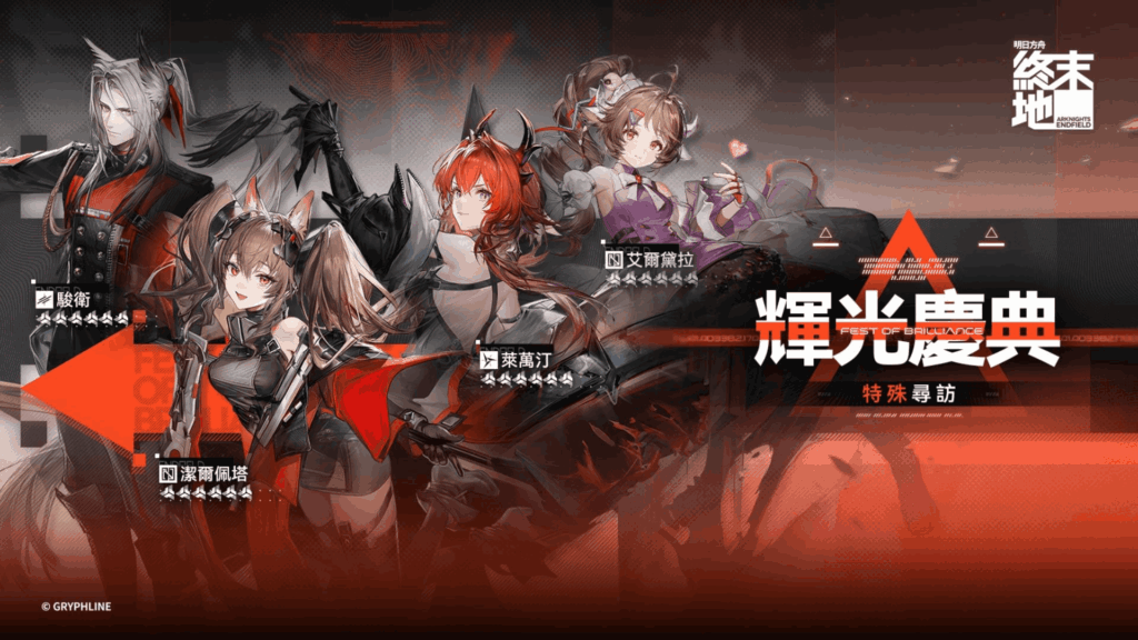 終末地 輝光慶典活動