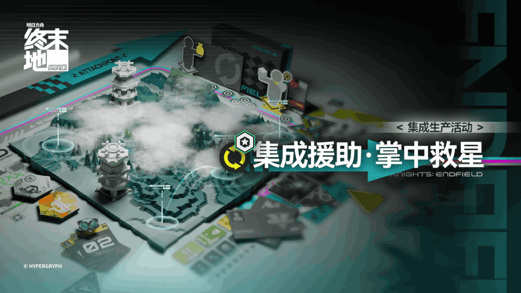 終末地 集成援掌中救星活動