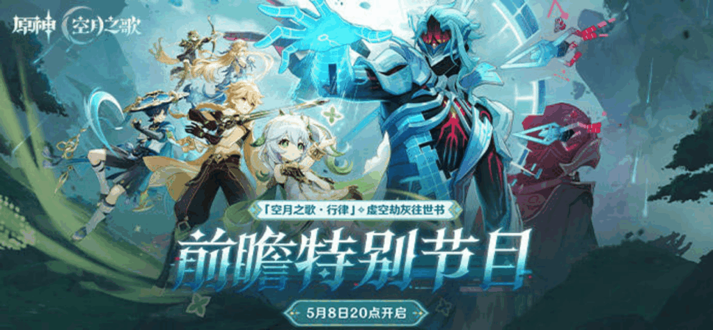 原神 6.6 直播前瞻