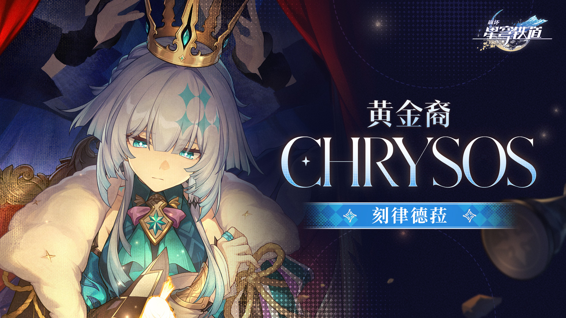 《崩壞:星穹鐵道》新角色刻律德菈完整培養攻略,涵蓋突破素材、最佳面板數據、光錐與遺器選擇,以及最強隊伍搭配示意圖。港澳台玩家可在 EnjoyGM 安全快速儲值,享受優惠折扣,輕鬆抽卡養成刻律德菈!