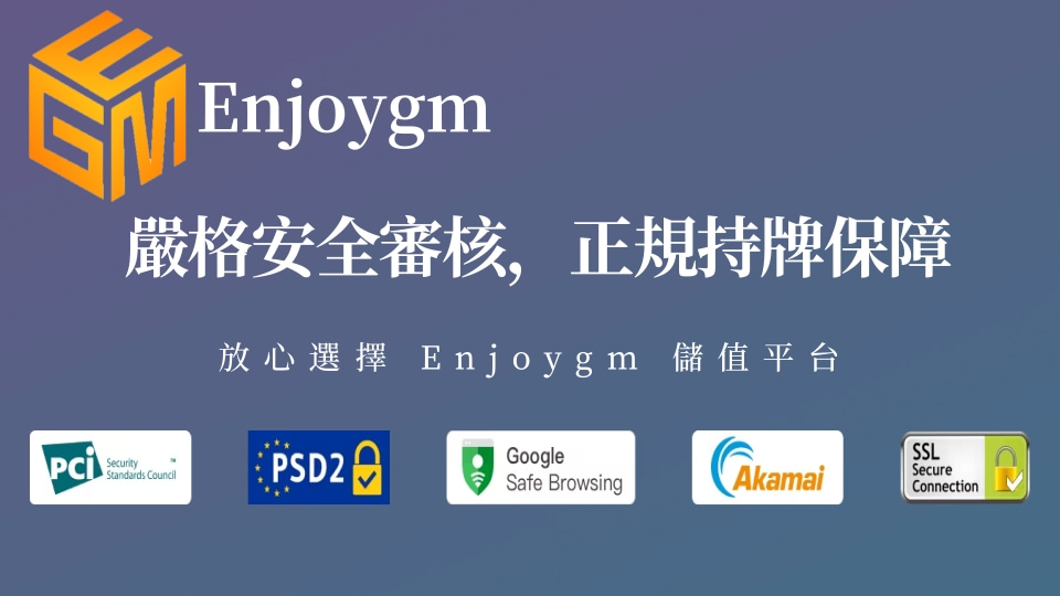 「Enjoygm遊戲儲值平台提供安全可靠的儲值服務，支援多種支付方式，價格優惠、到帳快速，保障用戶數據安全，讓全球玩家享受安心便捷的儲值體驗。」