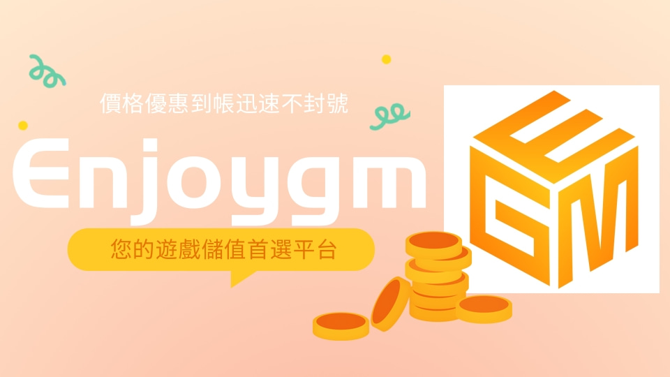 「Enjoygm遊戲儲值平台提供安全可靠的儲值服務，支援多種支付方式，價格優惠、到帳快速，保障用戶數據安全，讓全球玩家享受安心便捷的儲值體驗。」